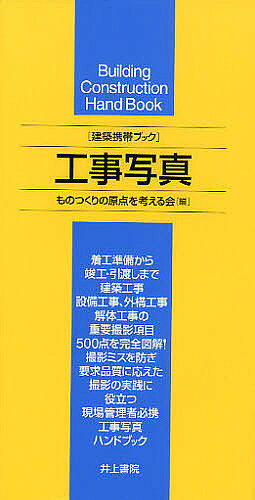 【送料無料】工事写真／ものつくりの原点を考える会