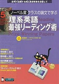 【送料無料】ノーベル賞クラスの論文で学ぶ理系英語最強リーディング術 世界で活躍する理工系研究者を目指して／斎藤恭一
