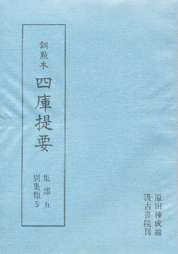 【送料無料】四庫提要 訓点本 集部 5 影印／原田種成