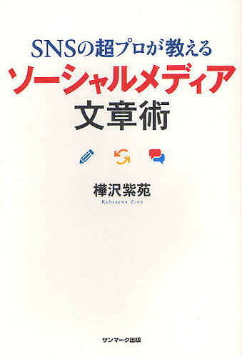 【送料無料】SNSの超プロが教えるソーシャルメディア文章術／樺沢紫苑