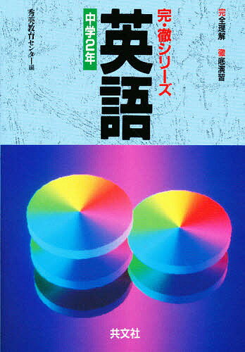 【送料無料】英語 中学2年／秀英教育センタ−