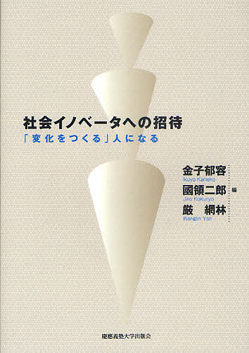 社会イノベータへの招待 「変化をつくる」人になる／金子郁容／國領二郎／厳網林【1000円以上送料無料】