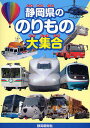 静岡県ののりもの大集合／静岡新聞社【1000円以上送料無料】