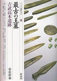 最古の王墓・吉武高木遺跡／常松幹雄【1000円以上送料無料】