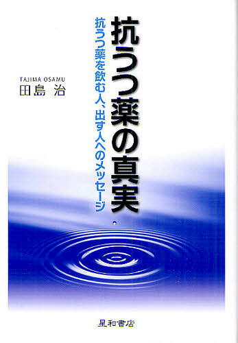【送料無料】抗うつ薬の真実 抗うつ薬を飲む人、出す人へのメッセージ／田島治