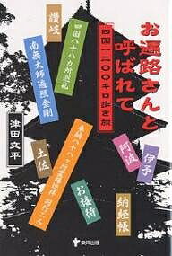 お遍路さんと呼ばれて 四国一二〇〇キロ歩き旅／津田文平【1000円以上送料無料】