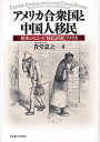 著者貴堂嘉之(著)出版社名古屋大学出版会発売日2012年02月ISBN9784815806903ページ数282，74Pキーワードあめりかがつしゆうこくとちゆうごくじんいみんれきし アメリカガツシユウコクトチユウゴクジンイミンレキシ きどう よしゆき キドウ ヨシユキ9784815806903内容紹介アジアから問い直す—奴隷国家から移民国家へ。しかし、そこには「中国人問題」が存在した。南北戦争後の国家と社会の再編のなか、帝国的拡大と人種や性や労働の問題が交錯する“アメリカ人”の境界画定の動きを鋭く読み解き、アメリカ史像の核心をうつ。※本データはこの商品が発売された時点の情報です。目次第1部 南北戦争・再建期の「中国人問題」—移民流入〜一八八二年（移民と「苦力」—奴隷解放期のグローバル・ヒストリー/サンフランシスコの民衆世界と排華暴動/連邦政府の中国人移民政策—一八六八年バーリンゲイム条約から一八八二年排華移民法へ/“アメリカ人”の境界と中国人移民—風刺画のなかのネーション・セクシュアリティ・人種）/第2部 排華移民法成立以後の「中国人問題」—一八八二〜一九〇六年（労働騎士団の結社の文化と「中国人問題」—一八八五年ロックスプリングズ暴動/世紀転換期の中国人移民政策の変容—“アメリカ人”の境界の帝国的再編）/結語 アメリカ合衆国における「中国人問題」の歴史的意義