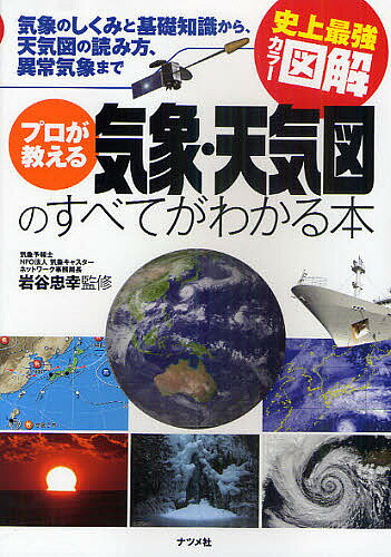 プロが教える気象・天気図のすべてがわかる本 気象のしくみと基礎知識から、天気図の読み方、異常気象まで／岩谷忠幸【1000円以上送料無料】