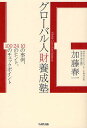 グローバル人財養成塾 10の事例、24のヒント、100のチェックポイント/加藤春一【1000円以上送料無料】