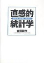 直感的統計学/吉田耕作【1000円以上送料無料】