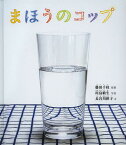 まほうのコップ／藤田千枝／川島敏生／長谷川摂子【1000円以上送料無料】