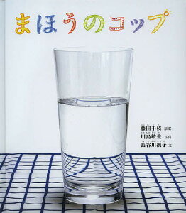 まほうのコップ/藤田千枝/川島敏生/長谷川摂子【1000円以上送料無料】