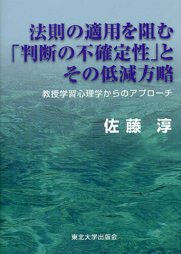 【送料無料】法則の適用を阻む「判断の不確定性」とその低減方略 教授学習心理学からのアプローチ／佐藤淳