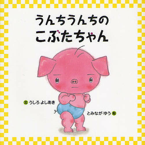 Picture-Book - 【送料無料】うんちうんちのこぶたちゃん／うしろよしあき／とみながゆう／子供／絵本