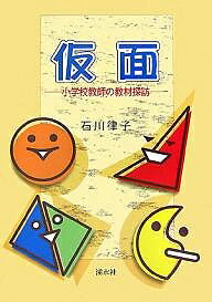 【送料無料】仮面 小学校教師の教材探訪／石川律子