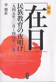 「在日」民族教育の夜明け　一九四五年一〇月〜四八年一〇月　物語／李殷直【1000円以上送料無料】