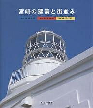 【送料無料】宮崎の建築と街並み／駒見宗信／森下茂行