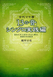 古代マヤ暦「13の音」シンクロ実践編 あなたの人生をリズムに乗せ、加速させる秘法／越川宗亮【1000円以上送料無料】