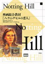映画総合教材『ノッティング・ヒルの恋人』/R.カーティス/神谷久美子【1000円以上送料無料】(3)