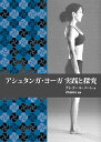 著者グレゴール・メーレ(著)出版社ガイアブックス発売日2009年06月ISBN9784882827115ページ数213Pキーワード健康 ヨガ あしゆたんがよーがじつせんとたんきゆうでんとうてき アシユタンガヨーガジツセントタンキユウデントウテキ め−れ ぐれご−る MAEHL メ−レ グレゴ−ル MAEHL9784882827115内容紹介哲学と身体構造の総合知識をヨーガの実践に折り込み、深遠なる伝統の核心へと導くユニークな1冊。アシュタンガ・ヨーガの全行程を現代のヨーガ実践者に理解しやすくした、実用的な手引書であるとともに精神的専門書。アーサナの項では、それぞれのポーズに明瞭で正確な説明を加えたうえ、写真や解剖学に基づく身体構造の図、実用的なヒントをプラスした。ヨーガ八支則への優れた導入など、ヨーガの指導者やヨーガ実践者にとっての貴重な教材となるでしょう。※本データはこの商品が発売された時点の情報です。目次第1部 ヨーガの基本（呼吸/バンダ/ドリシュティ/ヴィンヤサ ほか）/第2部 アーサナ—プライマリー・シリーズ（サマスティティ—均等に立つポーズ/スーリヤ・ナマスカーラA—太陽礼拝A/スーリヤ・ナマスカーラB—太陽礼拝B/パーダーングシュターサナ—足の親指を持つポーズ ほか）