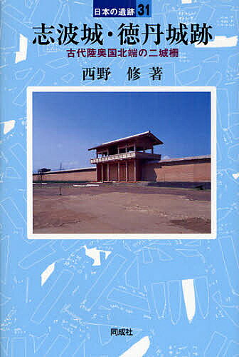 志波城・徳丹城跡 古代陸奥国北端の二城柵／西野修【1000円以上送料無料】