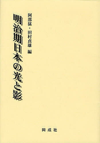 【送料無料】明治期日本の光と影／阿部猛／田村貞雄