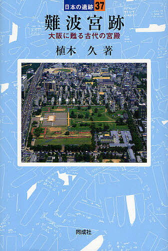 難波宮跡 大阪に甦る古代の宮殿／植木久【1000円以上送料無料】