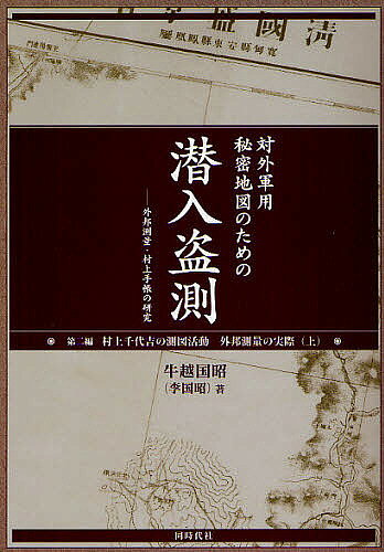 著者牛越国昭(著)出版社同時代社発売日2011年10月ISBN9784886837028ページ数482，7Pキーワードたいがいぐんようひみつちずのための タイガイグンヨウヒミツチズノタメノ うしごえ くにあき ウシゴエ クニアキ9784886837028内容紹介朝鮮・台湾・中国などアジアの地で、薬売りに身を偽して測量を何年にもわたって敢行した16人の男たち。現地人に疎んざれ、「馬賊」に襲われ、あげくの果てには、「日本国」「日本軍」とは関係のない「遊周者」とあつかわれかねなかった彼ら。その彼らの業いの上に日本はアジア大陸への侵略を策していたのである。※本データはこの商品が発売された時点の情報です。目次序章 外邦測量人生の始まり/第1章 日露戦争末・戦後期に朝鮮北部、中国東北南部を測図/第2章 広域の測図実施と大きな犠牲—一九〇七年度/第3章 強引な「満州」・内モンゴル測図と華南測図への変更/第4章 秘密強化のため分班体制をとった〇九年度測図/第5章 一九一〇年度は福建・広東で特別略測図を展開/第6章 秘密測図の最中辛亥革命起こる—一九一一年/第7章 一九一二年度臨時測図部最終年の内モンゴル測図/第8章 新体制に移行し、華南地方を潜入盗測/第9章 一九一三年度第二次と一四年度華南測図の継続