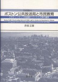 ボストン公共放送局と市民教育 マサチューセッツ州産業エリートと大学の連携／赤堀正宜【1000円以上送料無料】