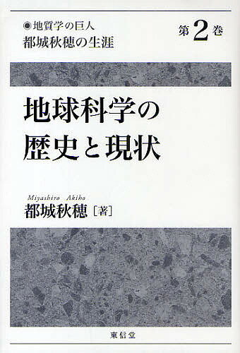 「地質学の巨人」都城秋穂の生涯 第2巻／都城秋穂【1000円以上送料無料】