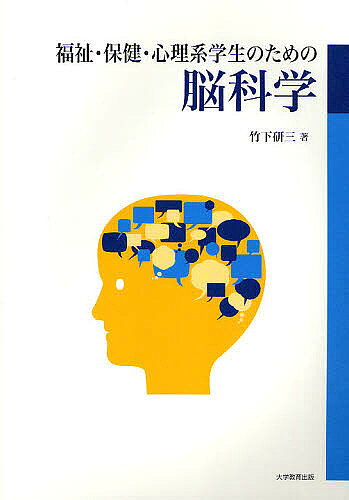 【送料無料】福祉・保健・心理系学生のための脳科学／竹下研三