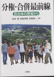 著者松本誠(編著)出版社文理閣発売日2002年05月ISBN9784892594014ページ数187Pキーワードぶんけんがつぺいさいぜんせんじちたいのげんばから ブンケンガツペイサイゼンセンジチタイノゲンバカラ まつもと まこと もりわき と マツモト マコト モリワキ ト9784892594014内容紹介本書では、兵庫県内の市町合併の動向と問題点、広域行政の現状と課題、分権型社会における首長・議員像を探り、今後の分権改革のあり方や分権・自治への提言を試みた。※本データはこの商品が発売された時点の情報です。目次第1章 兵庫県内の市町合併の動向と課題/第2章 篠山市誕生の軌跡と合併後の課題/第3章 分権化時代の市・町長像/第4章 分権化時代の地方議員像/第5章 広域行政の現状と課題/第6章 市町村合併と自治体の適正サイズ—兵庫県内の市町長アンケートを手がかりに/第7章 分権改革のゆくえ—分権と自治の現状と課題