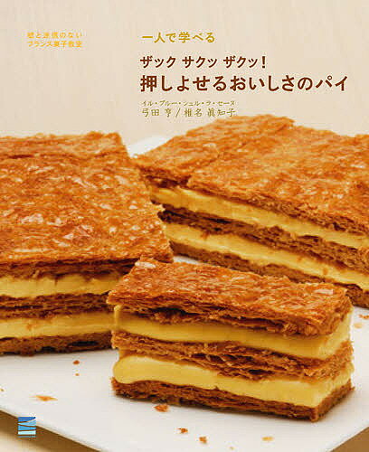 嘘と迷信のないフランス菓子教室一人で学べるザックサクッザクッ!押しよせるおいしさのパイ/弓田亨/椎名眞知子/レシピ【1000円以上送料無料】