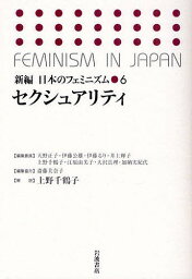 新編日本のフェミニズム 6／天野正子【1000円以上送料無料】