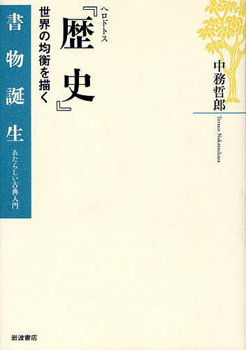 ヘロドトス『歴史』 世界の均衡を描く／中務哲郎【1000円以上送料無料】