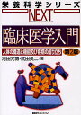 臨床医学入門 人体の構造と機能及び疾病の成り立ち／河田光博／武田英二