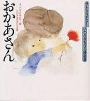 サトウ・ちひろ詩画集 おかあさん／サトウハチロー／いわさきちひろ／藤田圭雄【1000円以上送料無料】