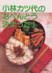 小林カツ代のおべんとう決まった!／小林カツ代／レシピ【1000円以上送料無料】