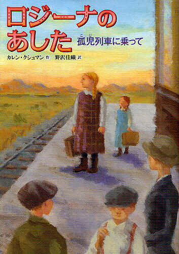 ロジーナのあした 孤児列車に乗って／カレン・クシュマン／野沢佳織【1000円以上送料無料】