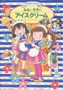 ルルとララのアイスクリーム/あんびるやすこ【1000円以上送料無料】
