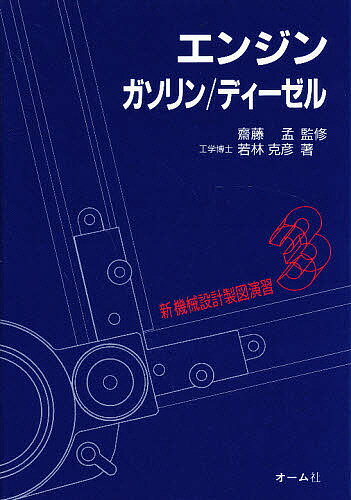 【送料無料】新機械設計製図演習 3／若林克彦