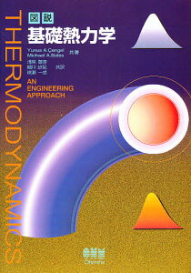 【送料無料】図説基礎熱力学/YunusA.Cengel/MichaelA.Boles/淺見敏彦