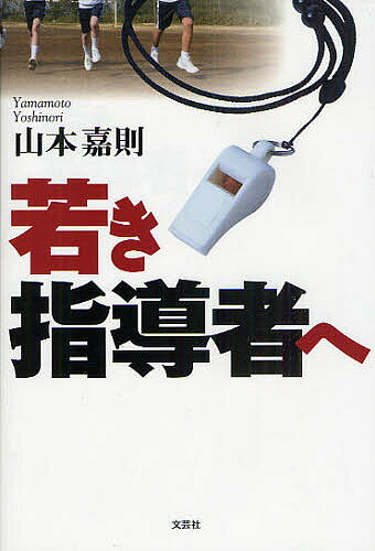 【送料無料】若き指導者へ／山本嘉則