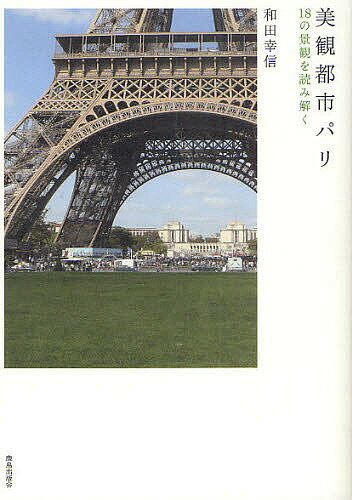 著者和田幸信(著)出版社鹿島出版会発売日2010年09月ISBN9784306072787ページ数207Pキーワードびかんとしぱりじゆうはちのけいかんお ビカントシパリジユウハチノケイカンオ わだ ゆきのぶ ワダ ユキノブ9784306072787内容紹介フランスの景観についての研究を行ってきた体験を活かして、パリの景観を十八選び、空間の意味を読み解く。※本データはこの商品が発売された時点の情報です。目次エッフェル塔—軸線の美学が生んだ造形/サクレクール寺院という異端—エッフェル塔のライバルは嫌われ者/シャトレとサン・ルイ島—パリにもあった直交する空間/ヴォージュ広場—パリにおける景観の誕生/ポン・ヌフとドーフィンヌ広場—アンリ四世によるシテ島の美化計画/ヴィクトワール広場とヴァンドーム広場—フランス式広場の完成/コンコルド広場という空き地—パリの中心は空洞だった/ブールヴァールという並木道—都市壁がパリに遺したもの/取り壊しによりできた街—太陽、緑、空間を求めて/ラヴォアジェがパリに遺したもの—入市税を徴収するための都市壁/要塞化した建物—コンシェルジュリーとサン・ジェルマン・デ・プレ教会/ドーム礼賛—広場から見るか、軸線上から見るか/パンテオンろマドレーヌ教会—革命に翻弄された二つのモニュメント/マルローが救ったマレ地区—パリと歴史的環境の保存/美観整備—ルソーの失望から世界の首都へ/大統領の美観整備—王と皇帝の夢は今も続く/コンクリートのない街—パリにはない建築材料/石の芸術vs鉄の技術—鉄はいかにして建築として認められたか