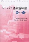 コーパス語彙意味論 語から句へ／マイケル・スタッブズ【1000円以上送料無料】