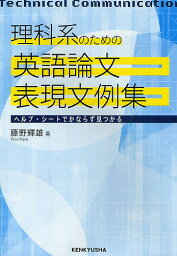 理科系のための英語論文表現文例集 ヘルプ・シートでかならず見つかる／藤野輝雄【1000円以上送料無料】