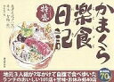 かまくら楽食日記 特盛／島津克代子／井上智陽／楽食組／旅行【1000円以上送料無料】