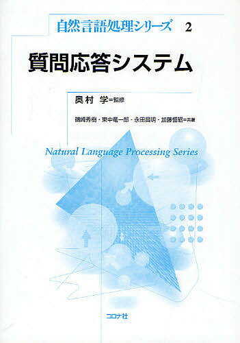 質問応答システム／磯崎秀樹【1000円以上送料無料】