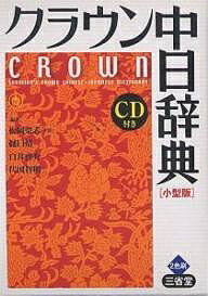 クラウン中日辞典 小型版／松岡榮志【1000円以上送料無料】