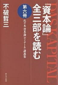 『資本論』全三部を読む 代々木『資本論』ゼミナール・講義集 第6冊／不破哲三【1000円以上送料無料】